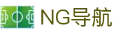 NG导航 - NG28官网安全入口